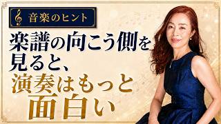 【音楽のヒント】楽譜の向こう側を見ると、演奏はもっと面白い