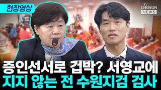 전 수원지검 검사 그 당시 몰랐다고 했지 지금까지 몰랐다 했나 [티조Clip]