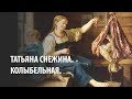 Татьяна Снежина. Колыбельная. 