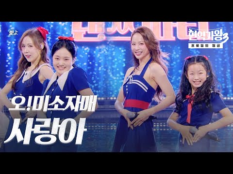 오!미소자매 – 사랑아(﻿﻿愛よ)｜현역가왕3 5회