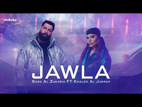 Sara Al Zakaria feat. Khaled Al Jarrah (Official Music Video) | سارة الزكريا  وخالد الجراح - جـولة