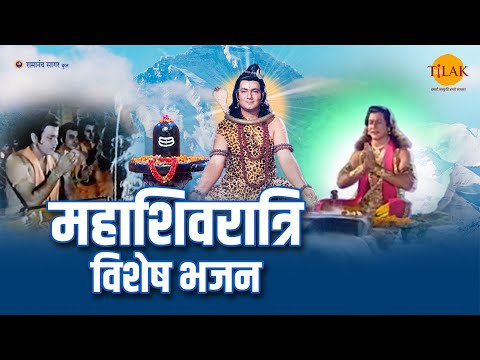 महाशिवरात्रि विशेष भजन