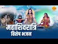 महाशिवरात्रि विशेष भजन