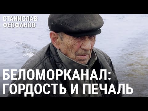 БЕЛОМОРКАНАЛ: гордость и печаль | @stanislavfeofanov