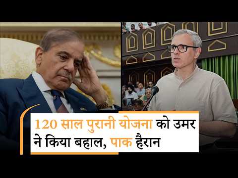 Mohra Power Project फिर होगा शुरू, सिंधु जल संधि पर रोक के बीच J&K में बढ़ेगी बिजली उत्पादन क्षमता