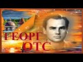 Для нас поет Георг Отс - блистательный, редкий голос Для нас поет Георг Отс - блистательный, редкий голос