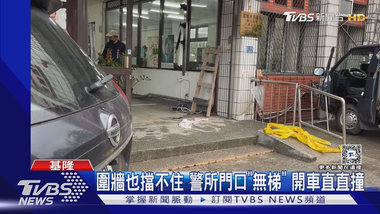 圍牆也擋不住 警所門口「無梯」開車直直撞