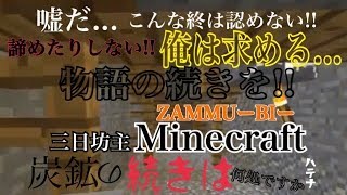 ZAMMUーBIー　炭鉱の続きは何処ですか　ハテナ#３「三日坊主大好きな奴のMincraft実況」