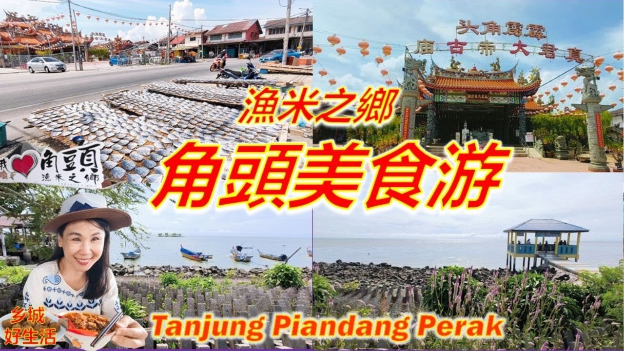 渔米之乡角头你来过吗？必吃必游、角头爪哇面/情人桥粿条汤/华洲菜粿/猪仔炒大板/真君大帝古庙/六条桥Ban Pecah/一面大海一面稻田的隐世美景！Tanjung Piandang Perak