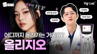 [무.물] 어디까지 올라가는 거예요? 올리지오(Oligio)｜1%성형외과 #올리지오 #일퍼센트성형외과 #김경회원장