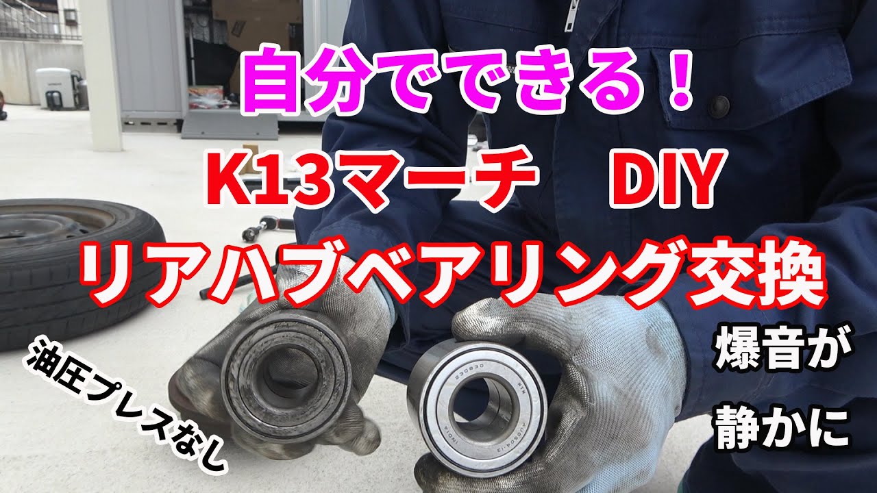 K13マーチのリアハブベアリングを油圧プレスなしでDIY交換する手順の解説動画