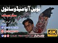 Nivhen Aya Medo Sanwal Tekon Dukhray Sunawaan Ha Ajju Malik Latest Saraiki Super Hit Song 2020