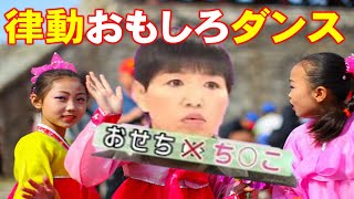 北朝鮮のキッズによるお下品ダンスとたまに和田アキ子※歌詞付き