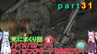 バイオハザード４ライジングモードをやってみますpart31琴葉姉妹実況