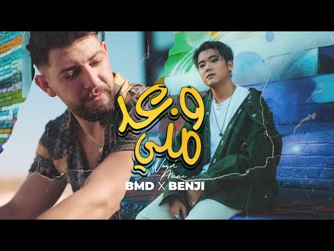 BMD X Benji - Waad Menni ( Official Music Video )