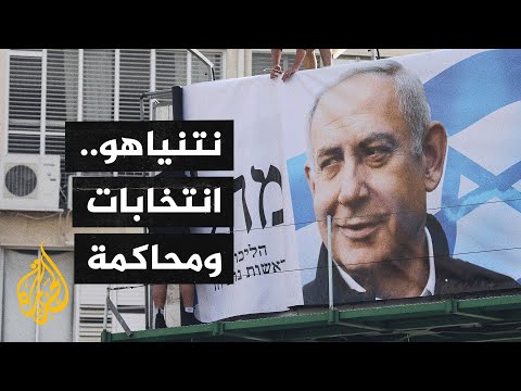 رغم تواصل محاكمته بملفات الفساد.. نتنياهو يقود إسرائيل لانتخابات برلمانية
