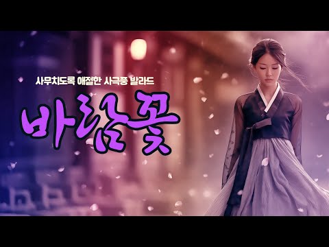 [Official MV] 연화 - 바람꽃 ㅣ Yeonhwa - Wind Flowe｜ 60 만뷰 감사합니다!! 🎉  사극 R&B K-소울 발라드 : 고려팝