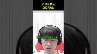 OnerにいじられるDoran