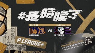 [Live] P.L+ 14:30 領航猿 vs 攻城獅