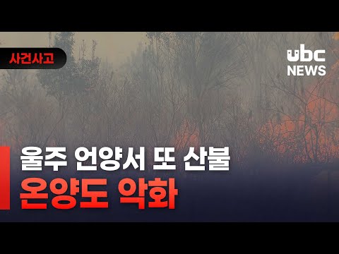 울주 언양서 또 산불.. 온양도 악화