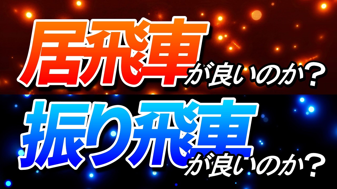 将棋は居飛車と振り飛車、結局どっちが強いのか？