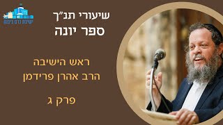 ספר יונה פרק ג | הרב אהרן פרידמן, ראש הישיבה (ישיבת כרם ביבנה) - התמונה מוצגת ישירות מתוך אתר האינטרנט יוטיוב. זכויות היוצרים בתמונה שייכות ליוצרה. קישור קרדיט למקור התוכן נמצא בתוך דף הסרטון