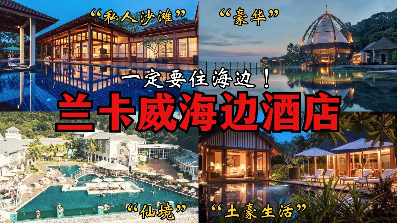 去兰卡威（Langkawi）一定要住海边！这几家真的不一样！