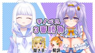 【お将棋】紫花チノ VS 天使鐘 三番勝負👼【天使鐘　視点配信👼】