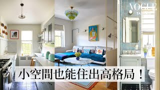 室內設計師開箱紐約18坪迷你雙人套房！小空間也能住出高格局、一房多用善用收納、分區｜迷你空間｜Vogue Taiwan