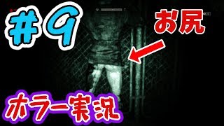＃9【outlast】ホラーだからってなんでもして良いワケではない【ホラー実況】