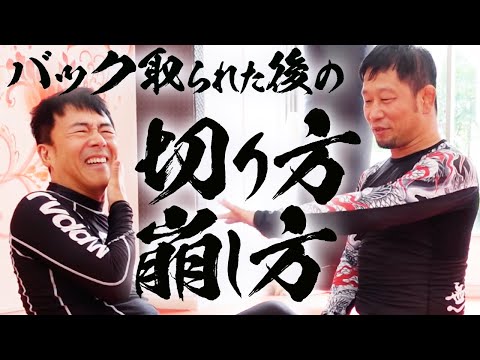 MMA/グラップリング バック取られた後の切り方、崩し方はこれ！ クラッチだって簡単に切れる！上念司チャンネル ニュース速報最新picks
