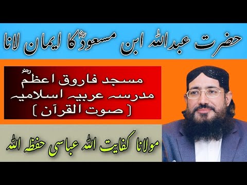 (271) Abdullah Ibn Masoodؓ Ka Iman Lana | SoutUlQuran