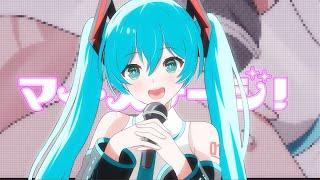 - マイ・ステージ! / 野蒜 feat. 初音ミク