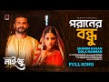 Poraner Bondhu Full Song Laiju Musfiq R Farhan Sadia Ayman Adit X Dola X Shamim New Song