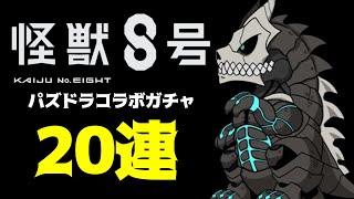 【パズドラ】20連で狙いのキャラ当たるか？ガチャ引くぞ！！【怪獣8号コラボガチャ】