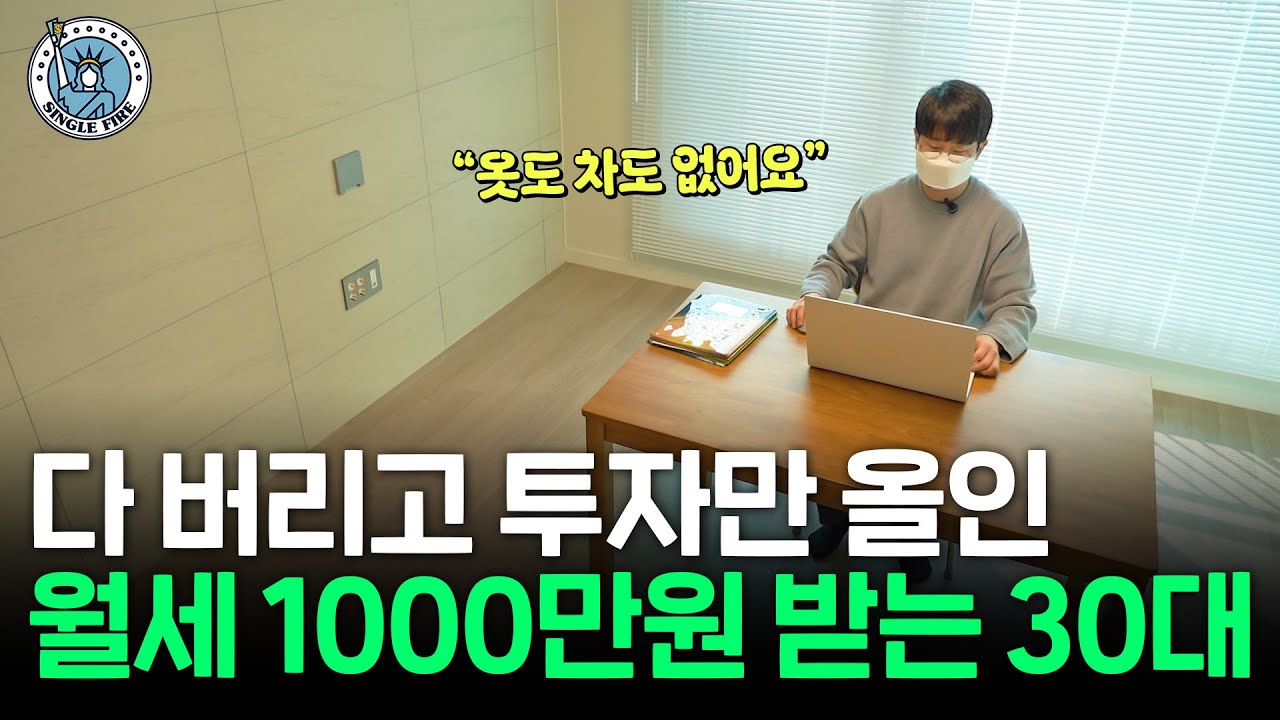 "집은 미니멀 부동산은 맥시멈" 월세 1000만원 받는 30대 [싱글파이어]
