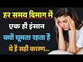 क्यों हर समय दिमाग में एक ही इंसान रहत�