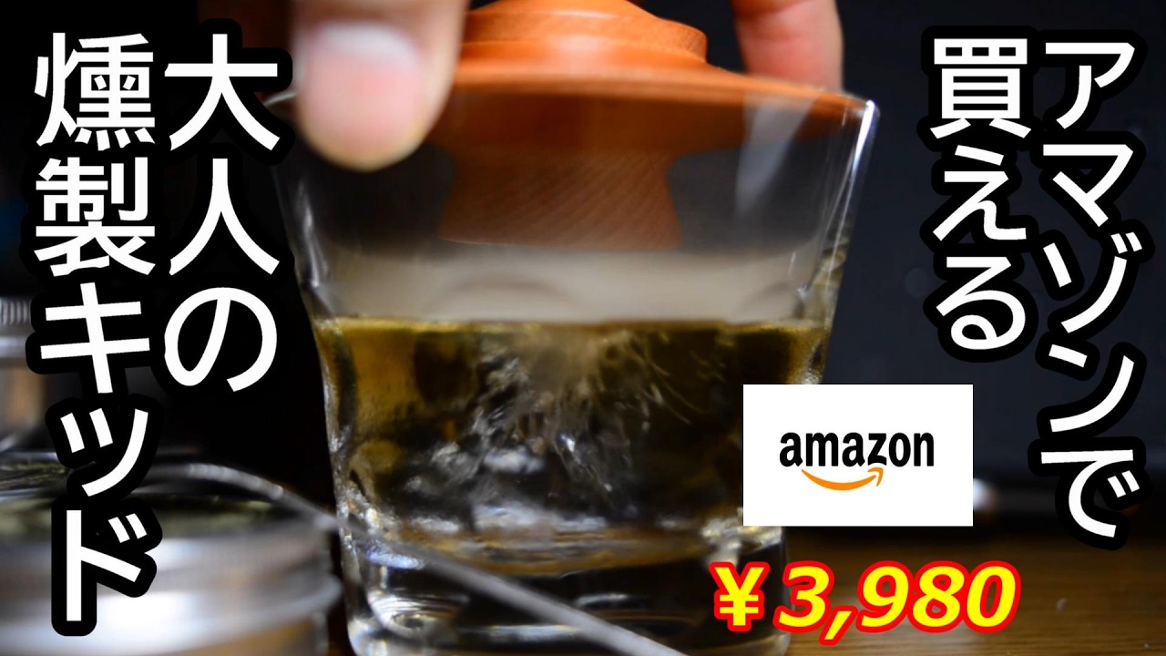 自宅で簡単に燻製できちゃう【ウイスキースモーカーキットLeadEdge】Amazonおすすめ人気barカクテルウッドチップキャンプギア父の日誕生日祝いクリスマスギフト