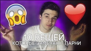 10 вещей, которые замечают парни / Steve Prince ♛
