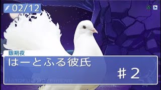 はーとふる彼氏　2*