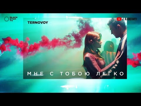 TERNOVOY (ex. Terry) - Мне с тобою легко (премьера клипа, 2019) (16+)