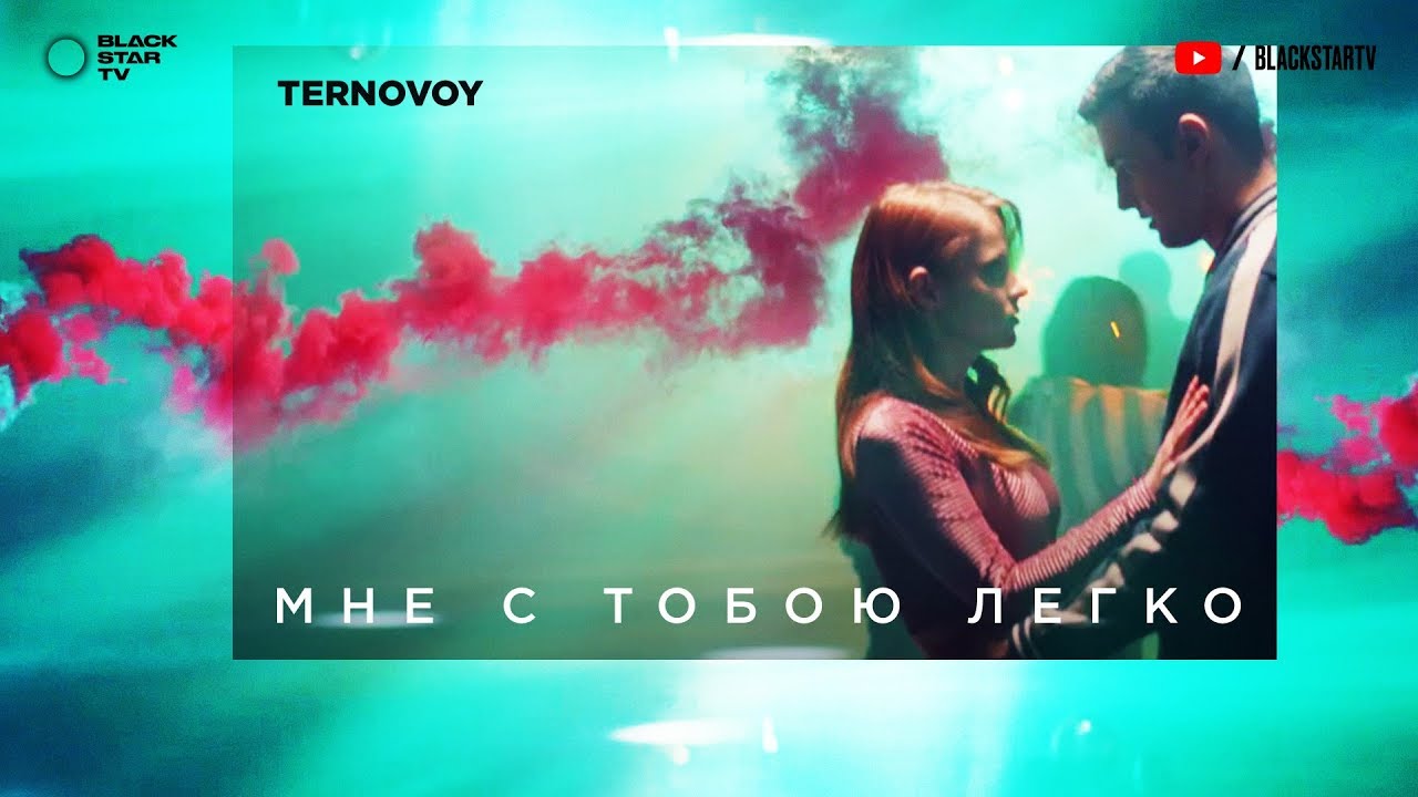 Ternovoy (ex. Terry) — Мне с тобою легко