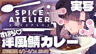 [Live Action #PR #Spaato] Making curry ♡ Famfatal [Vtuber]