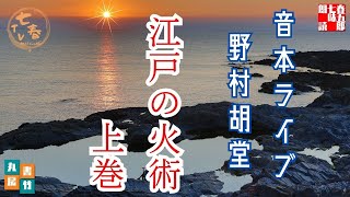 音本ライブ【江戸の火術　上巻】野村胡堂作 　　　読み手七味春五郎／発行元丸竹書房　オーディオブック