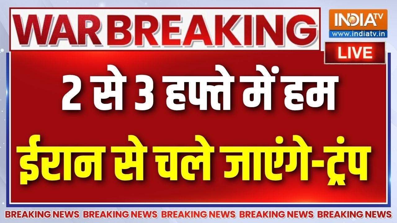 Trump Statement On Iran-America War Update LIVE : 2 से 3 हफ्ते में हम ईरान से चले जाएंग?