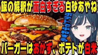 飯への解釈が流石に面白すぎる白砂あやね【にじさんじ/にじさんじ切り抜き/白砂あやね/白砂あやね切り抜き/うみゃみー/うみゃみー切り抜き/石神のぞみ/石神のぞみ切り抜き/飯雑/寿司】