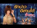 รักบ่าวอีสานใต้ จินตหรา พูนลาภ อาร์�