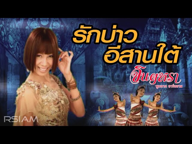 รักบ่าวอีสานใต้ - จินตหรา พูนลาภ