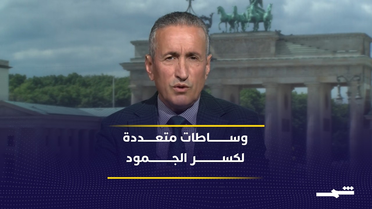 فيديو | تحركات دبلوماسية مكثفة لمنع انهيار مفاوضات واشنطن وطهران