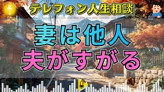 【テレフォン人生相談】「妻はもう他人です」壊れた結婚にすがる夫へ、回答者が突きつけた残酷な現実